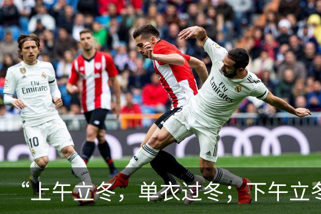 “上午立冬，单衣过冬；下午立冬，冻死老牛”，今年立冬在哪？是暖冬还是冷冬？