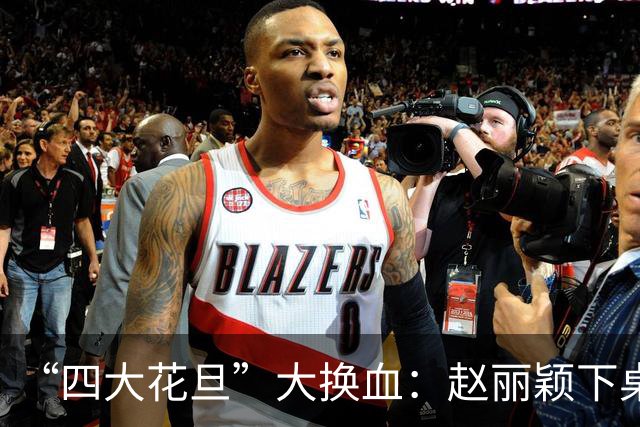 “四大花旦”大换血：赵丽颖下桌，杨紫稳坐主桌，榜首实至名归