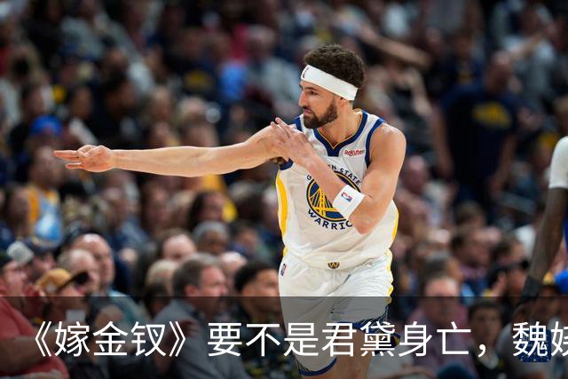 《嫁金钗》要不是君黛身亡，魏娆始终不知，霍玦有多狠