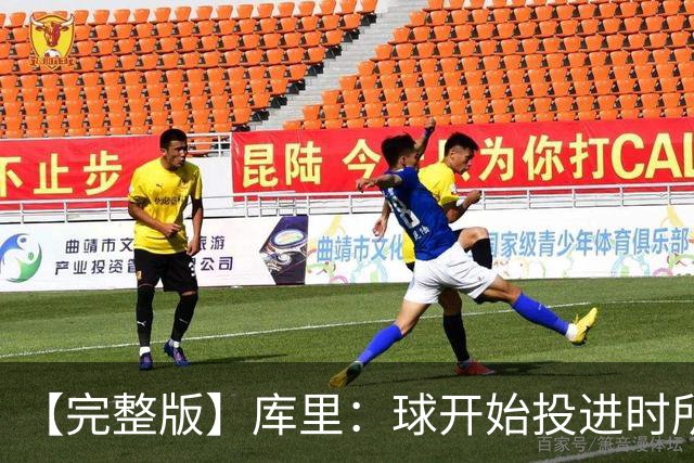 【完整版】库里：球开始投进时所有的快乐都会回来 目前一切顺利
