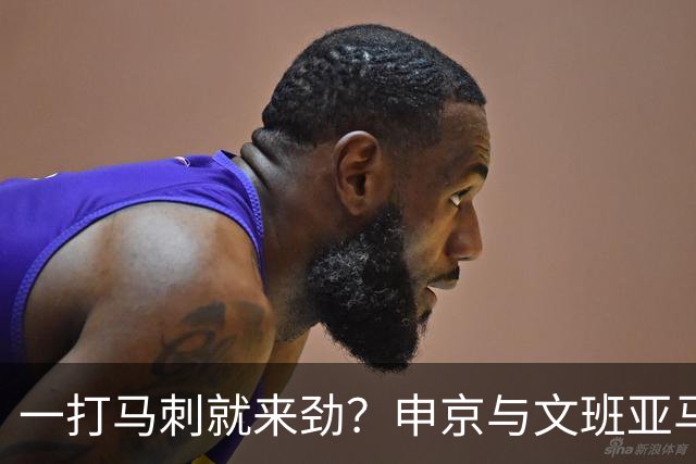 一打马刺就来劲？申京与文班亚马10次交手打平，火箭中锋数据略优：场均20+10+5，三分命中率近4成