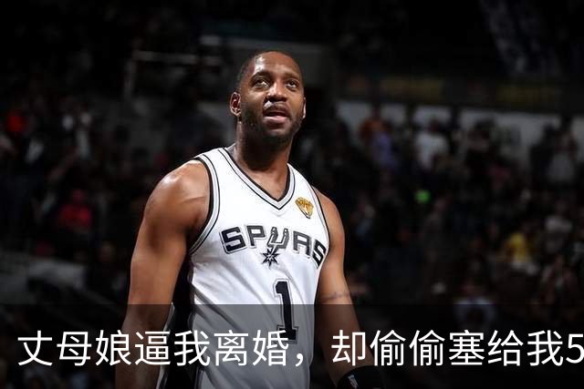 丈母娘逼我离婚，却偷偷塞给我50万，打开存折那一刻我跪地痛哭