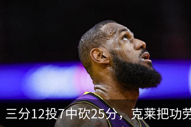 三分12投7中砍25分，克莱把功劳给了斯波和字母哥