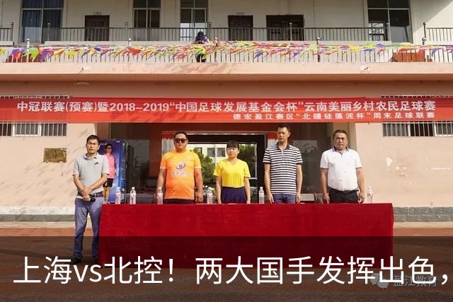 上海vs北控！两大国手发挥出色，廖三宁对飙张镇麟，国家队没有悬念了