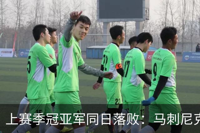 上赛季冠亚军同日落败：马刺尼克斯揭幕战双双0胜1负