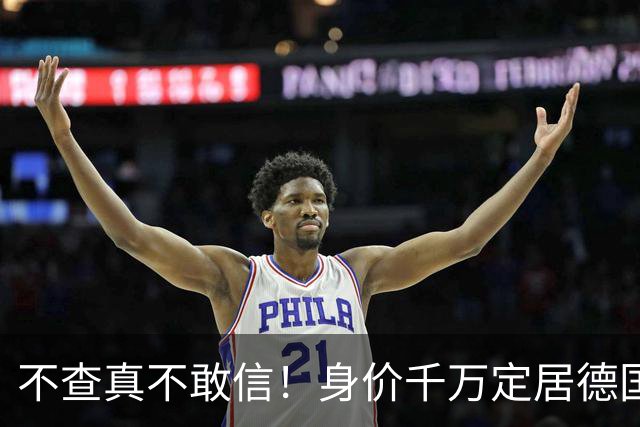 不查真不敢信！身价千万定居德国开豪车，樊振东私下生活有多奢侈