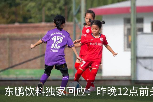 东鹏饮料独家回应：昨晚12点前关注到姆巴佩相关不妥舆论，第一时间讨论决策