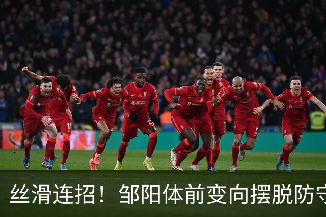 丝滑连招！邹阳体前变向摆脱防守，左手突破上篮打成2+1