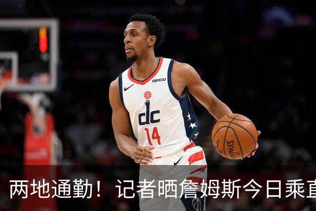 两地通勤！记者晒詹姆斯今日乘直升机飞抵纽约后乘车离开画面