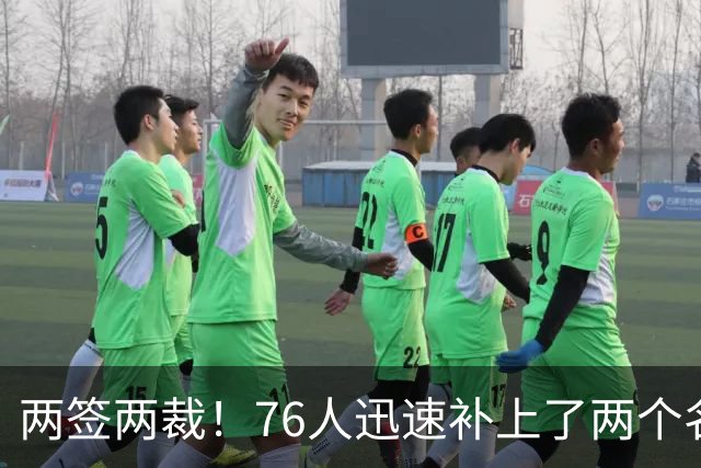 两签两裁！76人迅速补上了两个名额的空缺位置？