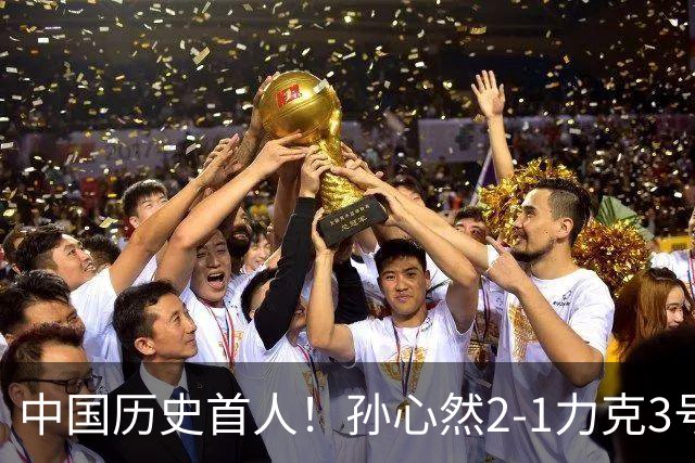 中国历史首人！孙心然2-1力克3号种子 夺青少年年终总决赛冠军