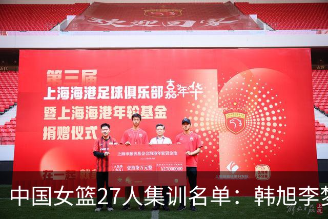 中国女篮27人集训名单：韩旭李梦和李月汝在列
