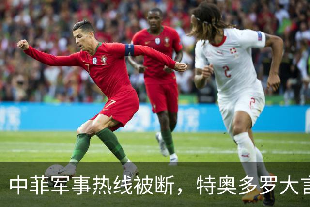 中菲军事热线被断，特奥多罗大言不惭：要恢复中方必须拿出“诚意”