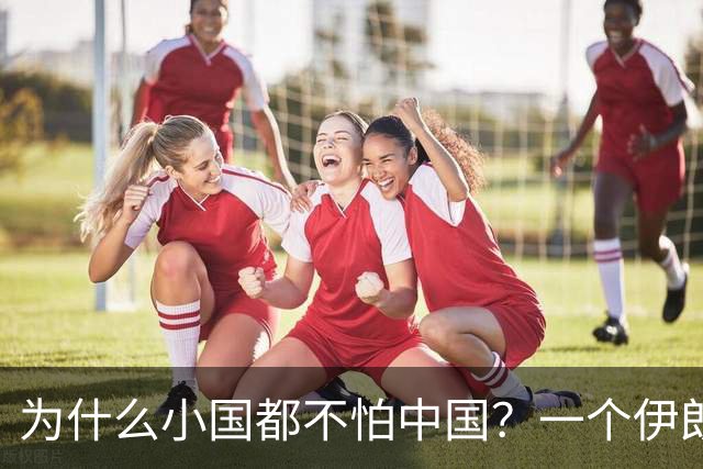 为什么小国都不怕中国？一个伊朗人给出了答案！他说：是你们中国，中国人太尊重外国，外国人了，也太善良了，太乐善好施了