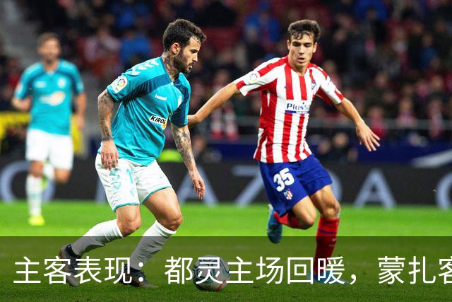 主客表现：都灵主场回暖，蒙扎客场失球偏多