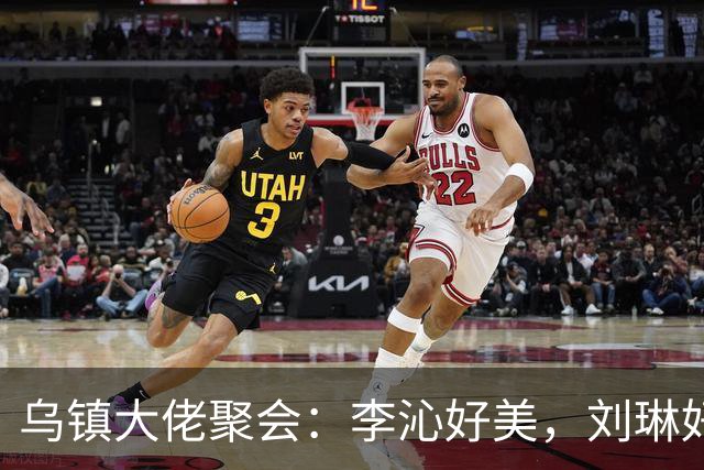 乌镇大佬聚会：李沁好美，刘琳好气质，梅婷嫩了，却被瘦下来的郝蕾惊艳