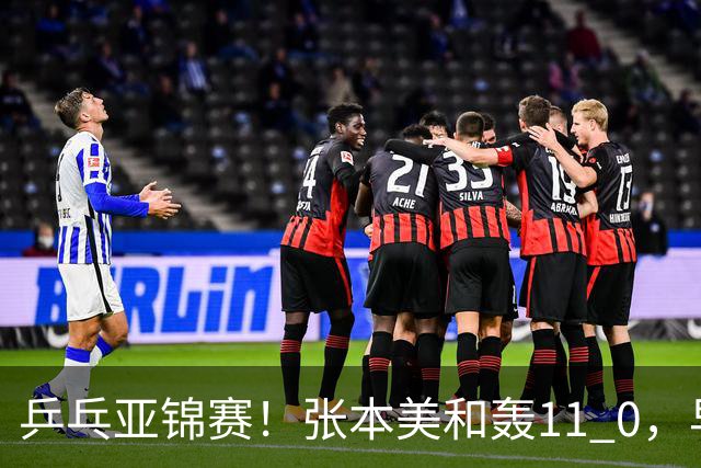 乒乓亚锦赛！张本美和轰11 0，早田希娜剃光头，国乒5女将轰15 2