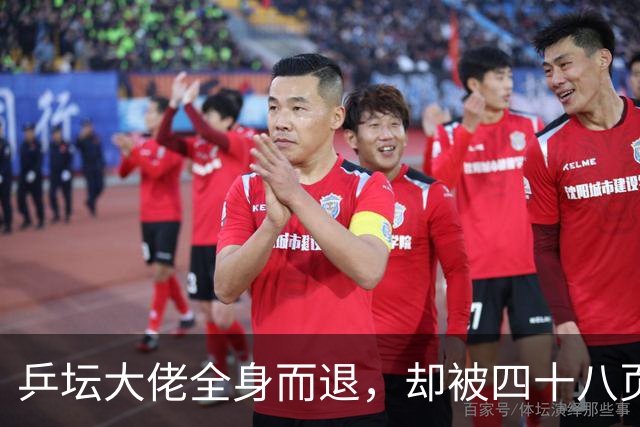 乒坛大佬全身而退，却被四十八页匿名举报信杀了个回马枪