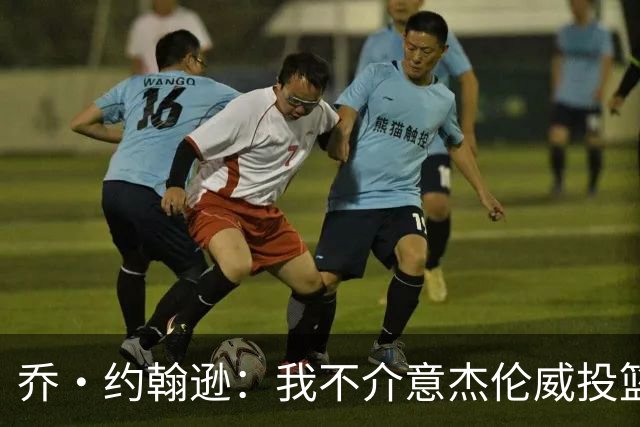 乔·约翰逊：我不介意杰伦威投篮铁 他能冲击篮筐还能防守