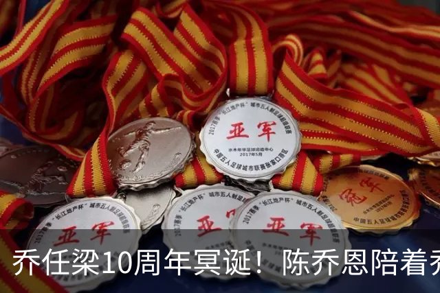 乔任梁10周年冥诞！陈乔恩陪着乔巴乔妈，父亲曝儿子生前异常行为