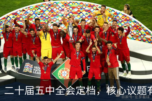 二十届五中全会定档，核心议题有重大变化