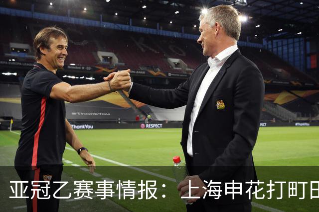亚冠乙赛事情报：上海申花打町田泽维亚这球，光看名单就够呛