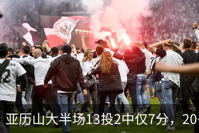 亚历山大半场13投2中仅7分，20+纪录告急