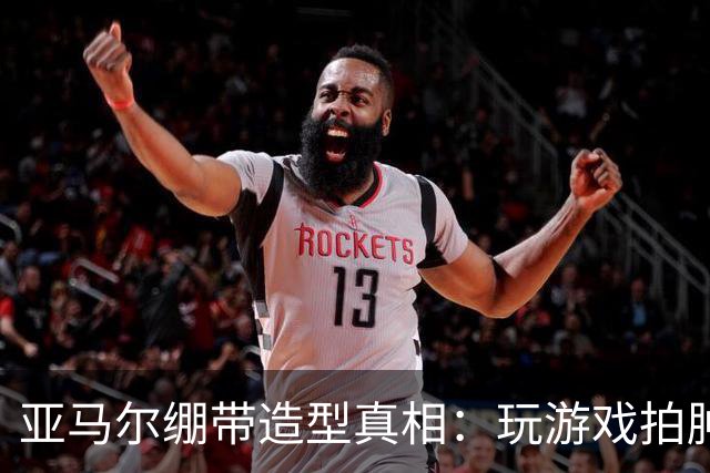 亚马尔绷带造型真相：玩游戏拍肿手成标志