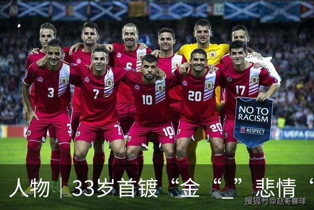 人物｜33岁首镀“金“ ”悲情“凯恩破茧成蝶！