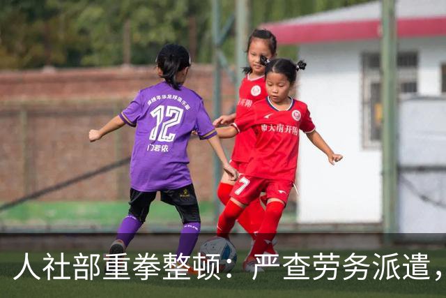 人社部重拳整顿：严查劳务派遣，派遣公司将遭大清理！