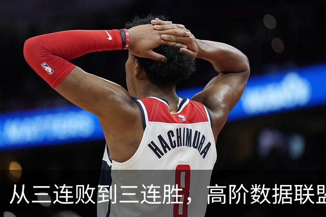 从三连败到三连胜，高阶数据联盟第一！你确实配得上6250万顶薪
