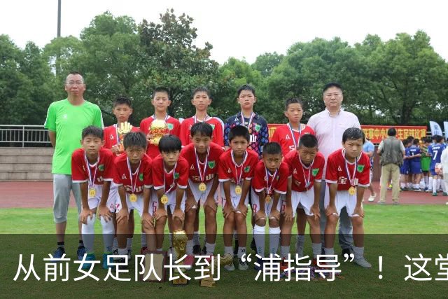 从前女足队长到“浦指导”！这堂冠军思政课，揭秘“铿锵玫瑰”的底色