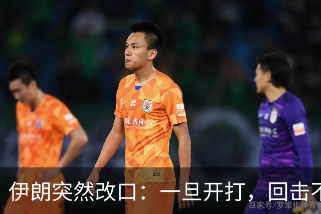 伊朗突然改口：一旦开打，回击不受任何约束，连红线都不设了