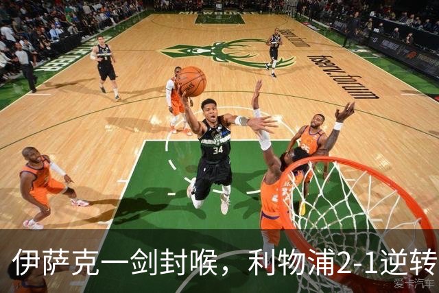 伊萨克一剑封喉，利物浦2-1逆转英超第4，避免2连败