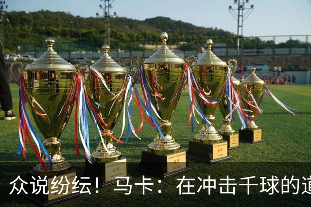 众说纷纭！马卡：在冲击千球的道路上，C罗又遇到一粒"幽灵进球"