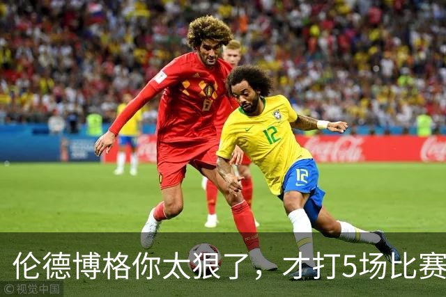 伦德博格你太狠了，才打5场比赛，就达成21世纪NBA独一无二纪录