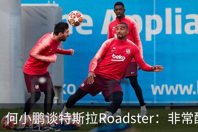 何小鹏谈特斯拉Roadster：非常酷，但还存在一个痛点