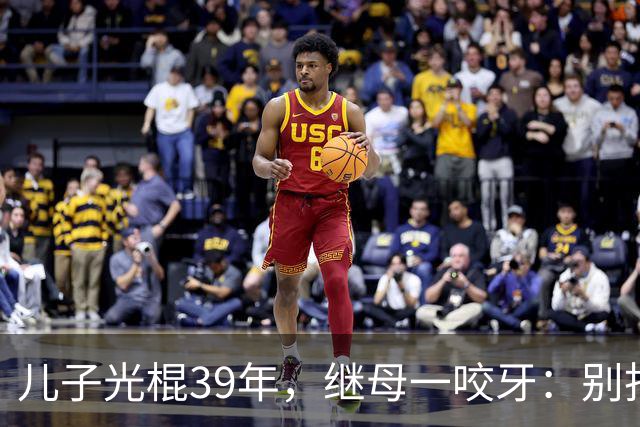 儿子光棍39年，继母一咬牙：别找了，妈这儿就有现成的