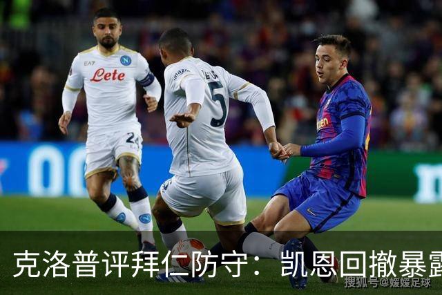 克洛普评拜仁防守：凯恩回撤暴露体系混乱