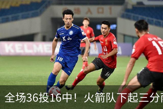 全场36投16中！火箭队下起三分雨，命中率超4成，9人皆有三分进账，小史密斯变射手王
