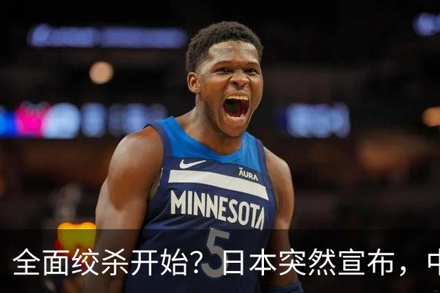 全面绞杀开始？日本突然宣布，中方亮明底线：不认错，就没得谈