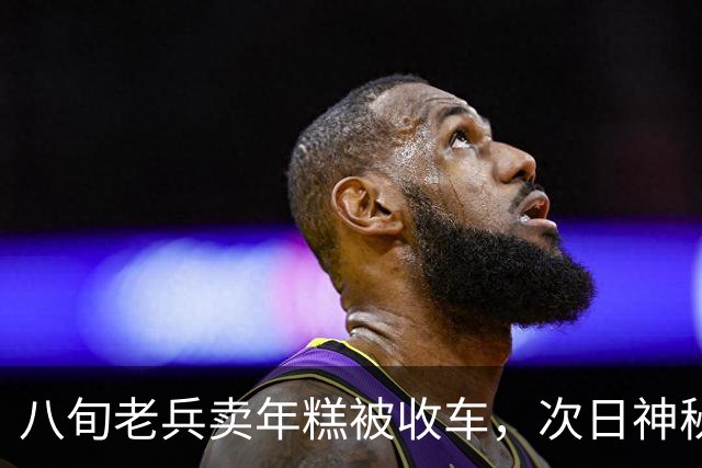 八旬老兵卖年糕被收车，次日神秘红旗堵门，揭开尘封功勋往事