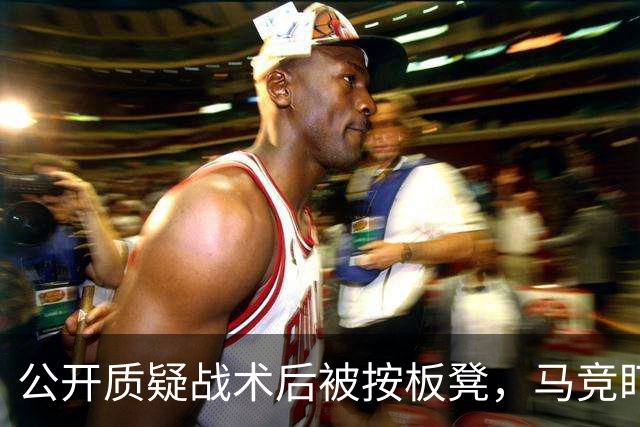 公开质疑战术后被按板凳，马竞盯上曼联队长
