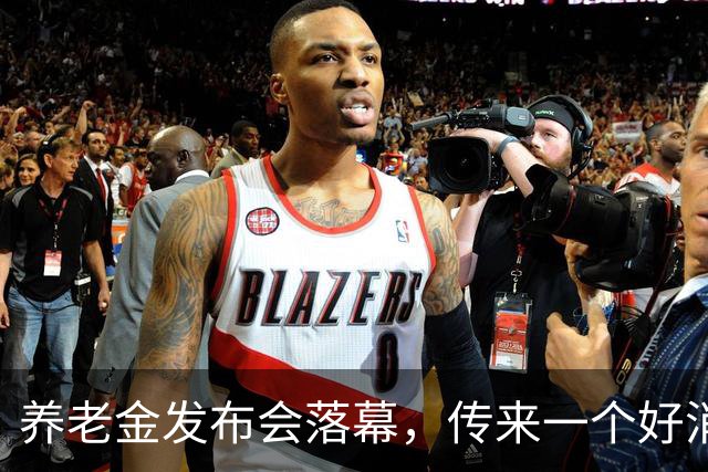 养老金发布会落幕，传来一个好消息！