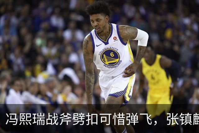 冯熙瑞战斧劈扣可惜弹飞，张镇麟也起飞双手补扣也扣飞