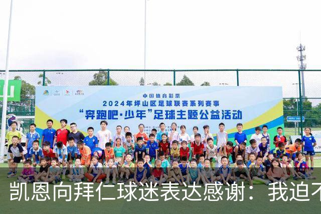 凯恩向拜仁球迷表达感谢：我迫不及待想出场比赛了，球场见！