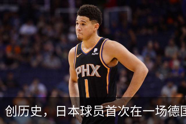 创历史，日本球员首次在一场德国职业比赛中合计打进4球