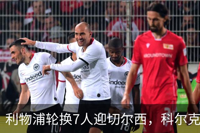 利物浦轮换7人迎切尔西，科尔克兹未入名单