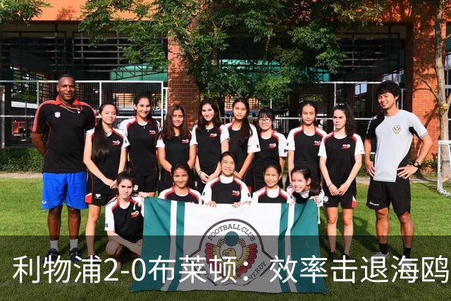 利物浦2-0布莱顿：效率击退海鸥，阿劳霍铁血防守点燃安菲尔德