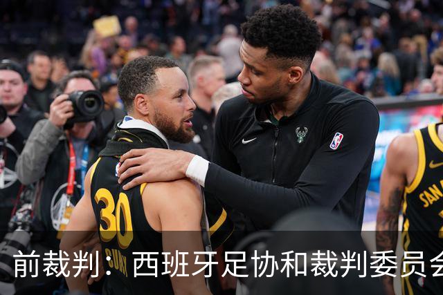 前裁判：西班牙足协和裁判委员会是弗朗哥式机构，有政治偏见
